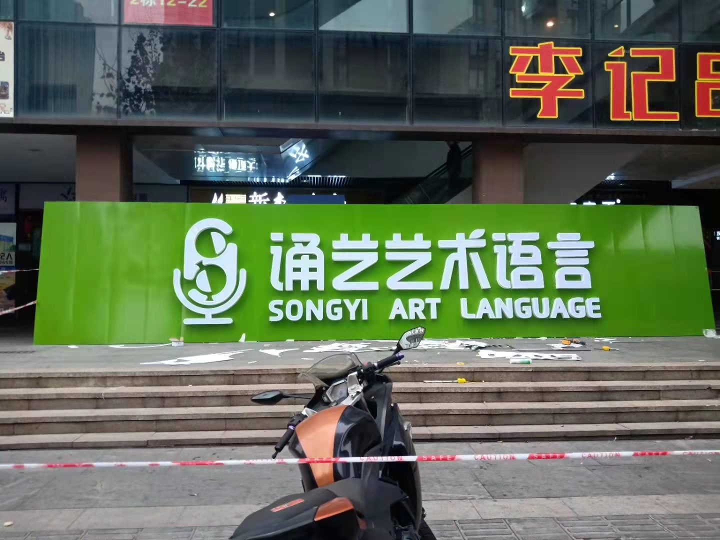 炫彩發光字