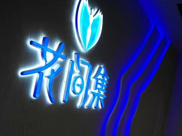 發光字