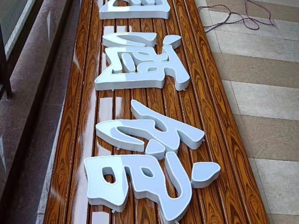 Led發光字