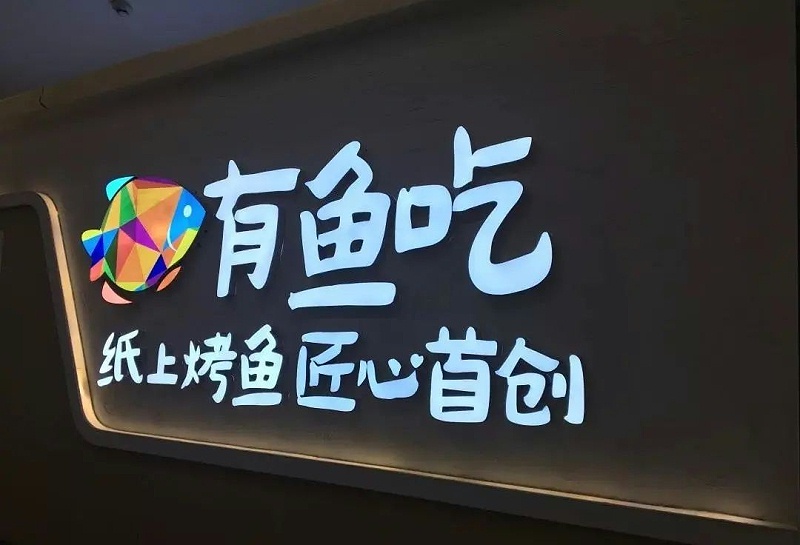 【干貨分享】讓文字在夜晚的黑里，閃閃發光——led發光字2