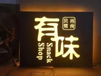 【干貨分享】讓文字在夜色的黑里，閃閃發光——led發光字4