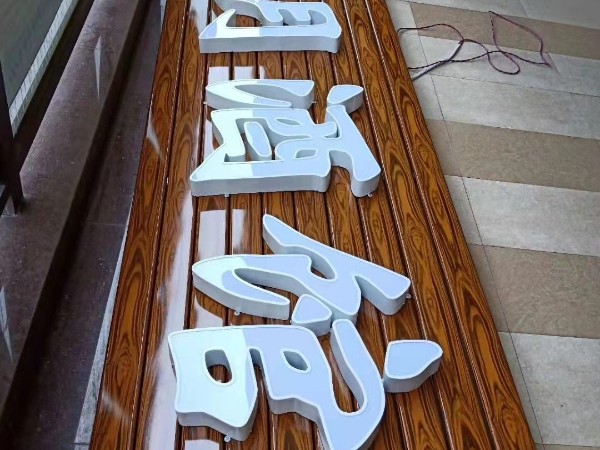 發光字