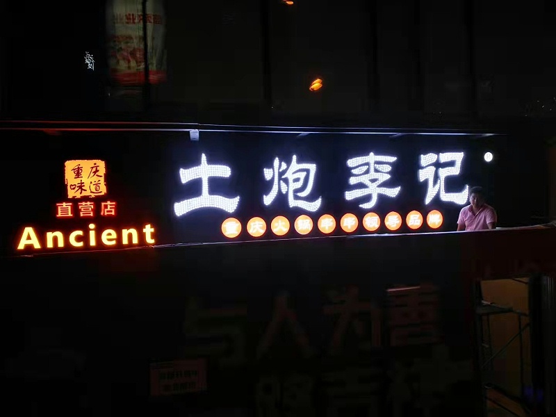 外露點發光字