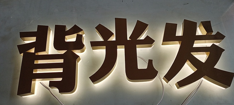 正背發光字