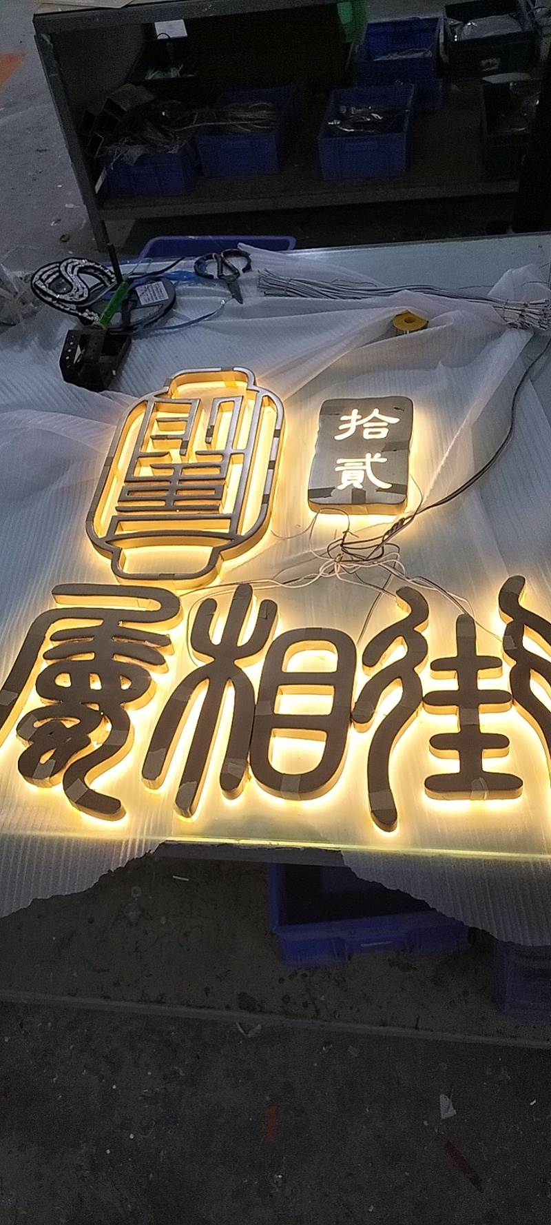 高腳背發光字