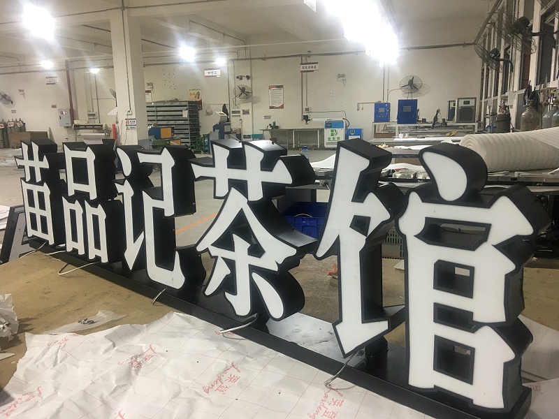 發光字標識牌