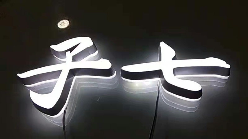 迷你字背發光字