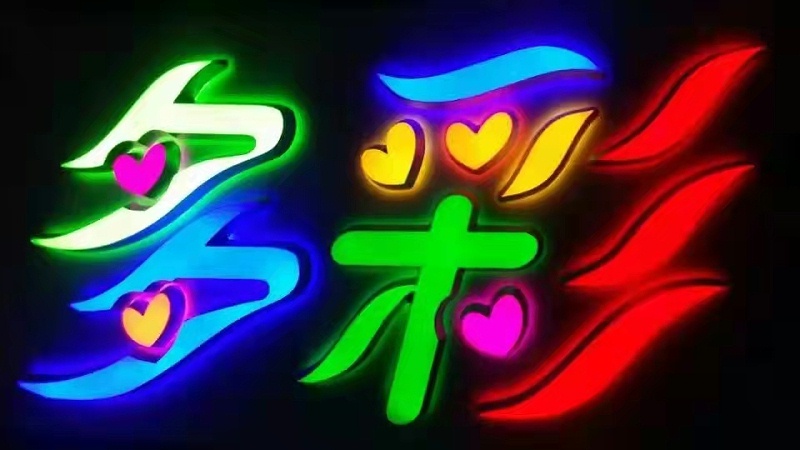 迷你背發光字