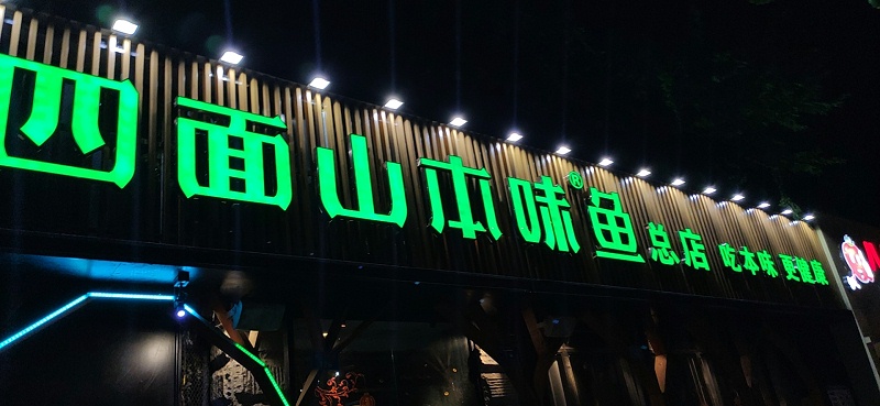 平板發(fā)光字