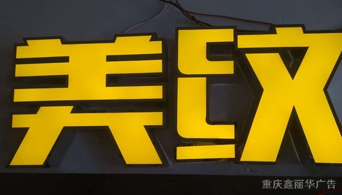 平面發光字