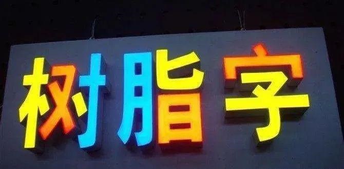 制作發(fā)光字尺寸大小有限制嗎？最小長度是幾何？3