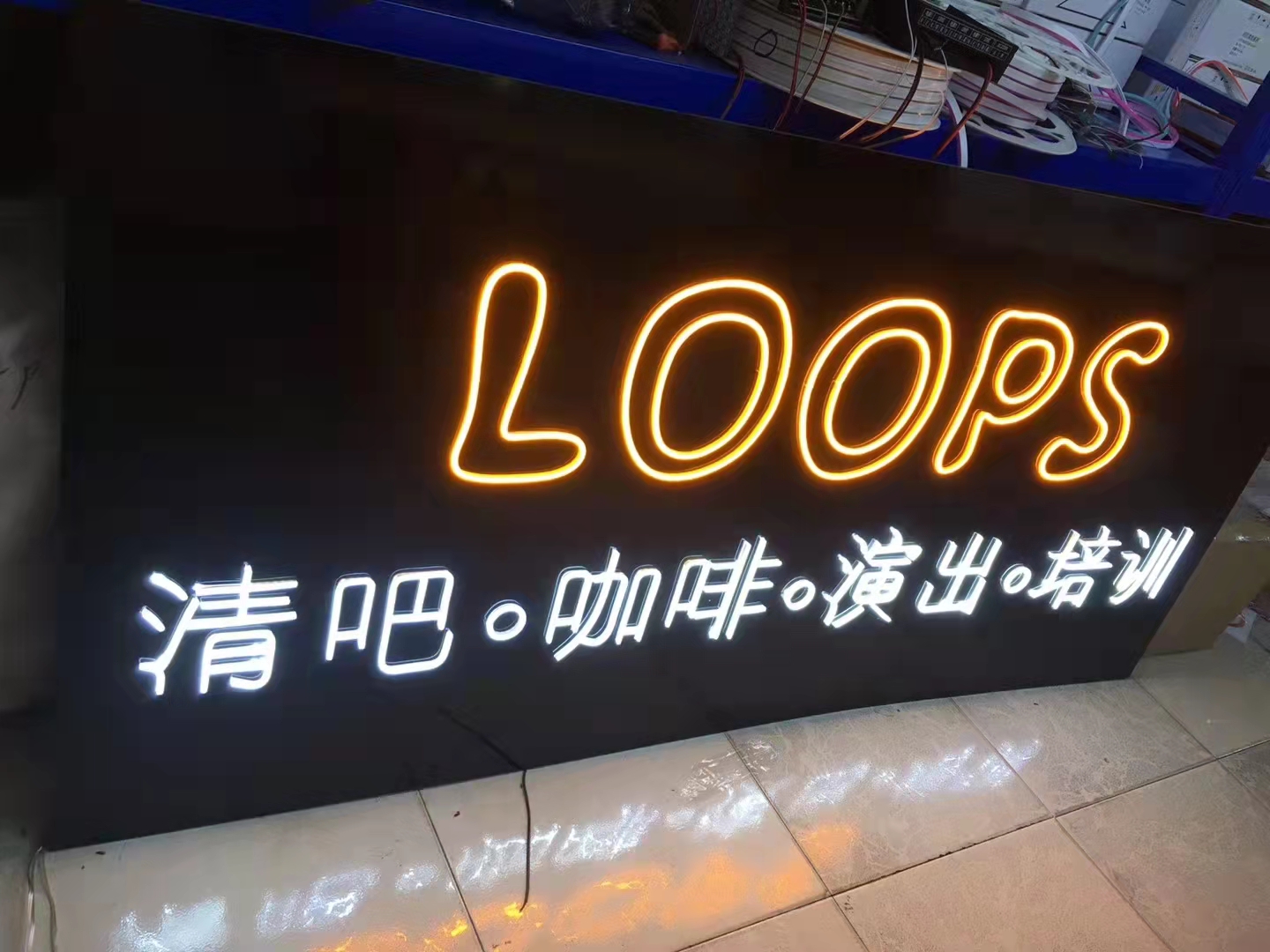發光字