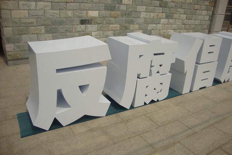 這些精品字，不但合適戶外展示，還可是企業最搶眼的形象22