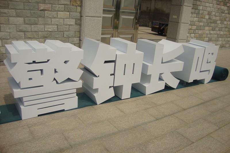 這些精工字，不只符合室外展現，還能夠是企業最搶眼的形象23