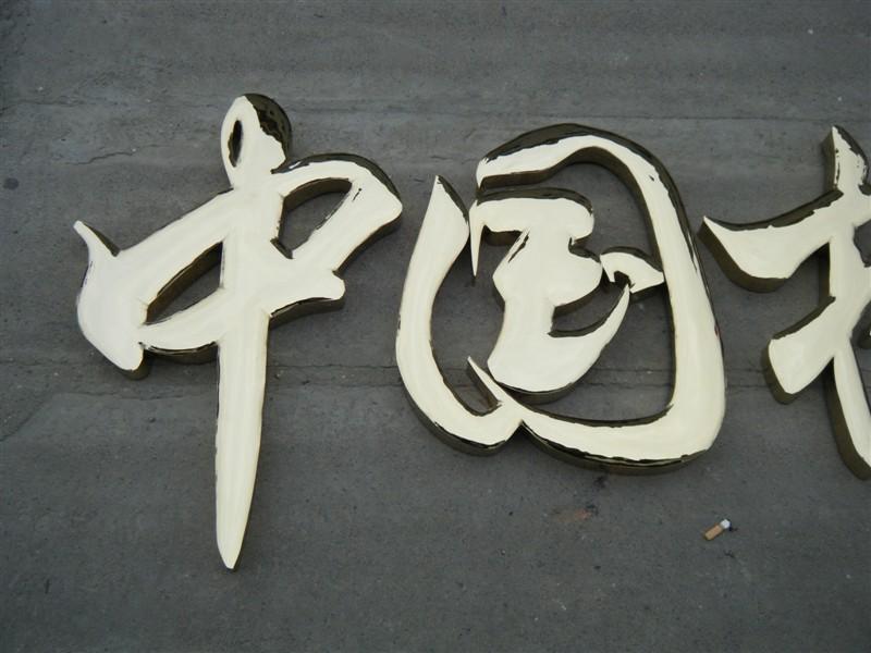 這些精品字，不光適合室外呈現，還能是企業最搶眼的形象34