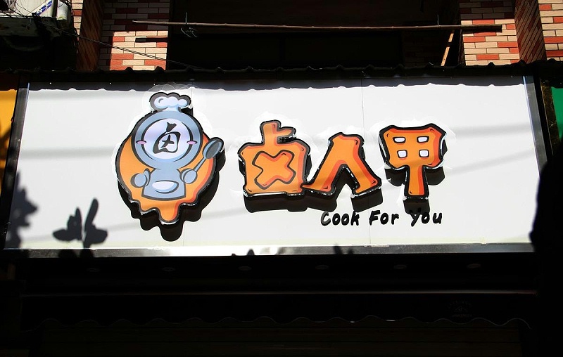 如此塑造門楣與廣告牌，讓你的商店買賣倍增10