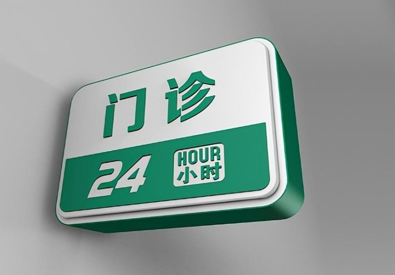 這些醫院標志牌的籌劃制造你務必清楚？8