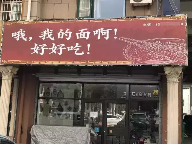 這些沙雕招牌廣告標(biāo)語(yǔ)，讓我站路邊笑了半天停不下來(lái)9