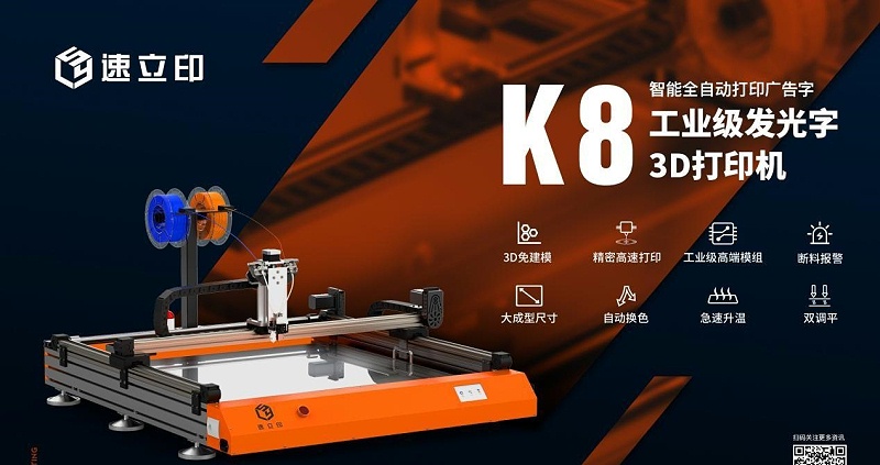 外殼3D打印機：K8發光字3D打印機為發光字制作打開新局面