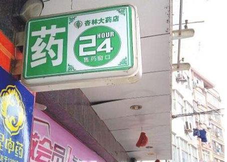 自身開藥店怎樣籌劃招牌？3大實用知識點，幫你聚集超高人氣6