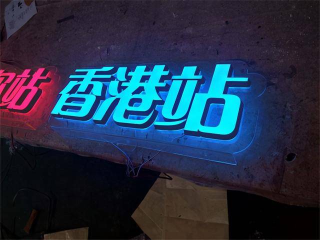 迷你背發光字