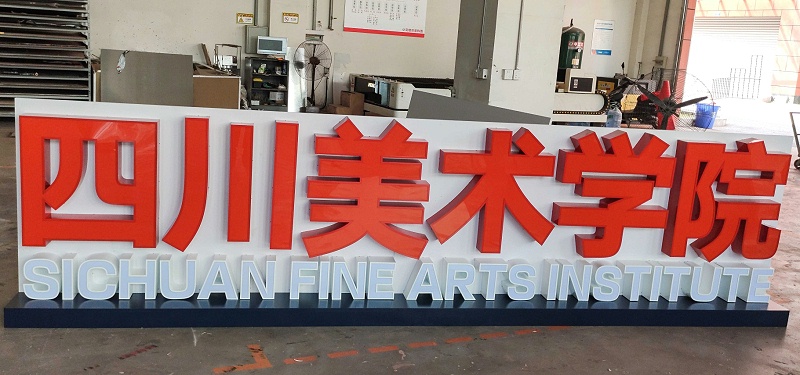 立體發光字