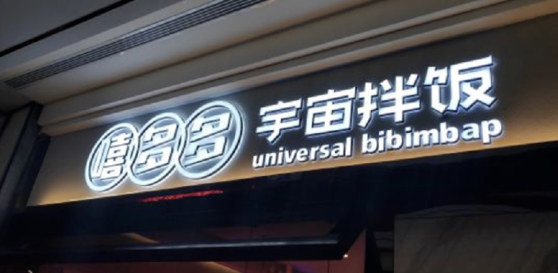 餐飲店的“招財”招牌理當如何做，你的廣告牌做對了嗎5