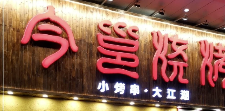 餐飲店的“招財”招牌理當如何做，你的標識做對了嗎2