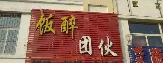 中國街道廣告牌燈箱有多野？瞅瞅這些讓人笑掉大牙的牌子名14