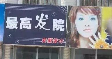 中國街道廣告牌燈箱有多野？看看這些讓人笑掉大牙的牌子名15