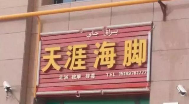 中國街道廣告牌燈箱有多野？看看這些讓人笑掉大牙的品牌名18