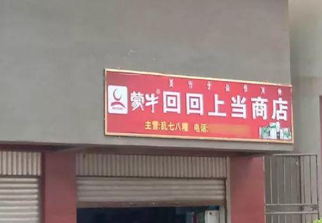 中國街道廣告牌燈箱有多野？瞧瞧這些讓人笑掉大牙的品牌名24