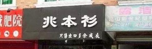 中國街道廣告牌燈箱有多野？瞧瞧這一些讓人笑掉大牙的品牌名4