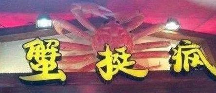 中國街道廣告牌燈箱有多野？瞅瞅這一些讓人笑掉大牙的品牌名5