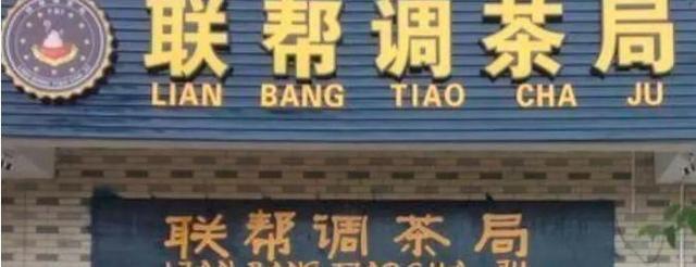 中國街道廣告牌燈箱有多野？看看這些讓人笑掉大牙的牌子名12