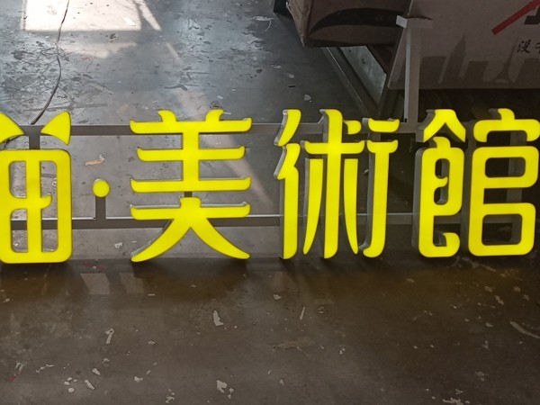 背體發光字