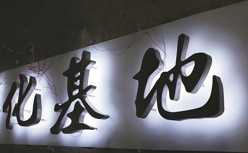 標牌發光字如何選擇適合自身商鋪裝修品格的燈光色溫？8