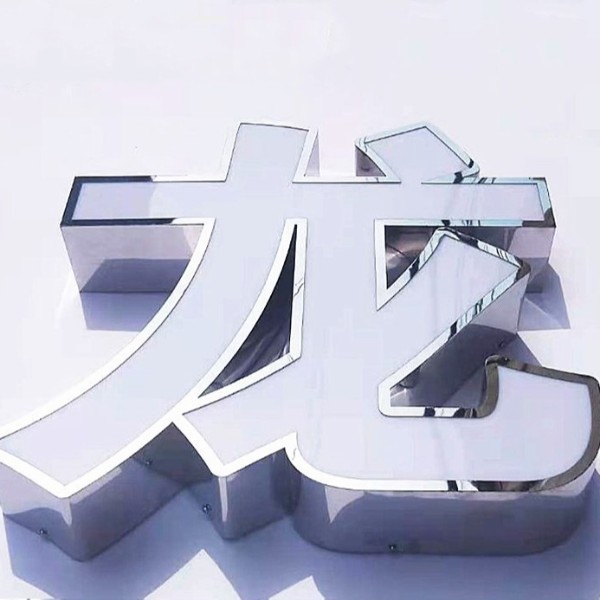 鈦金不銹鋼平面包邊發光字