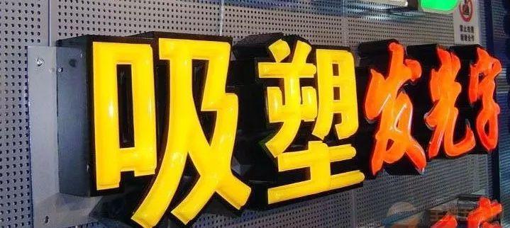 「干貨分享」吸塑發光字的優點，你都了解什么？