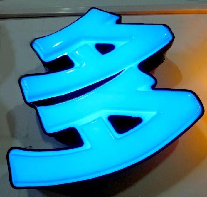 「干貨分享」吸塑發光字的特點，你都清楚什么？3
